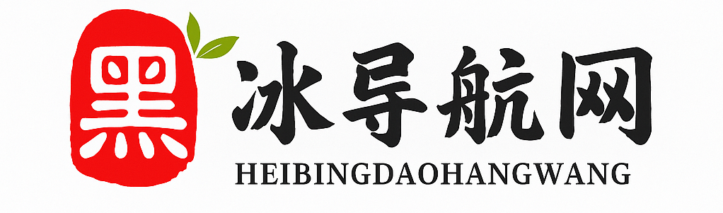 黑冰的博客